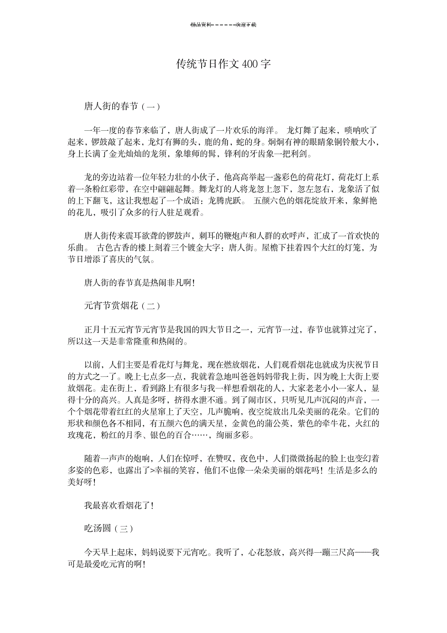 传统节日作文400字_中学教育-中学作文_第1页