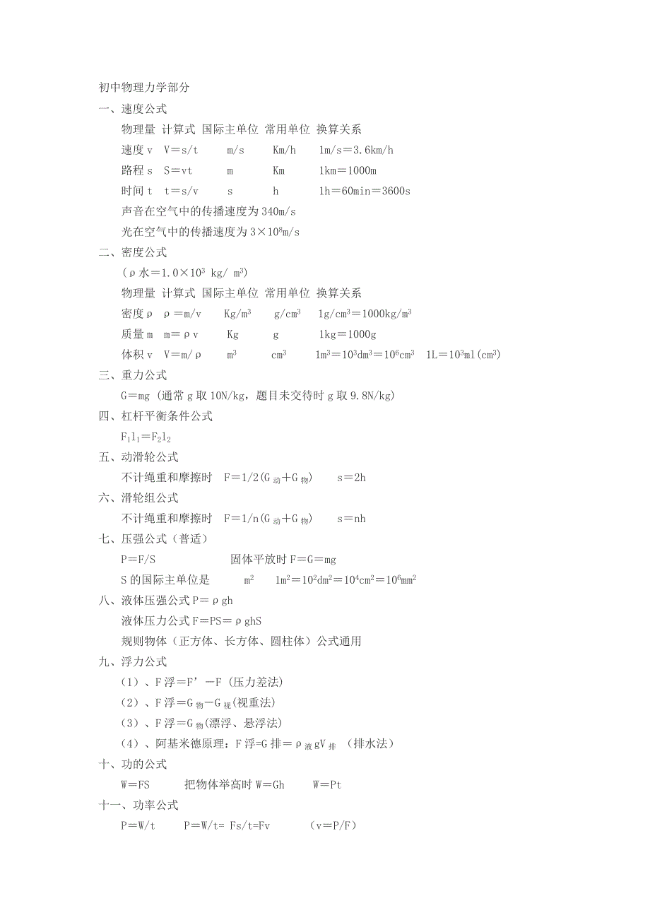 初中物理公式大全.doc_第1页