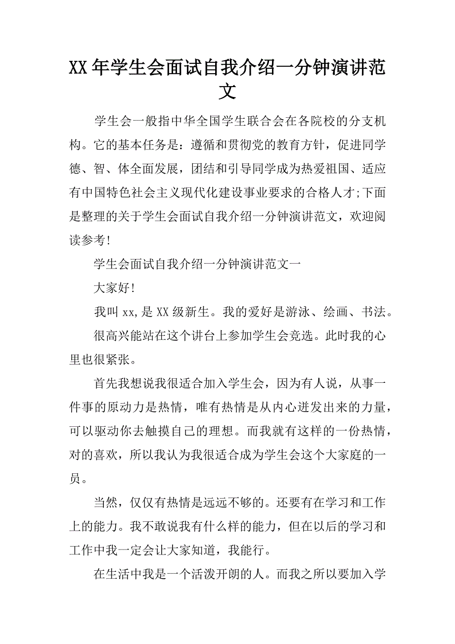 xx年学生会面试自我介绍一分钟演讲范文_第1页