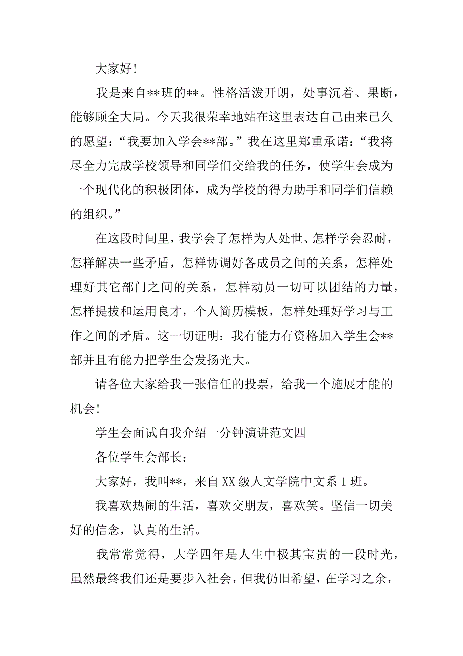 xx年学生会面试自我介绍一分钟演讲范文_第4页