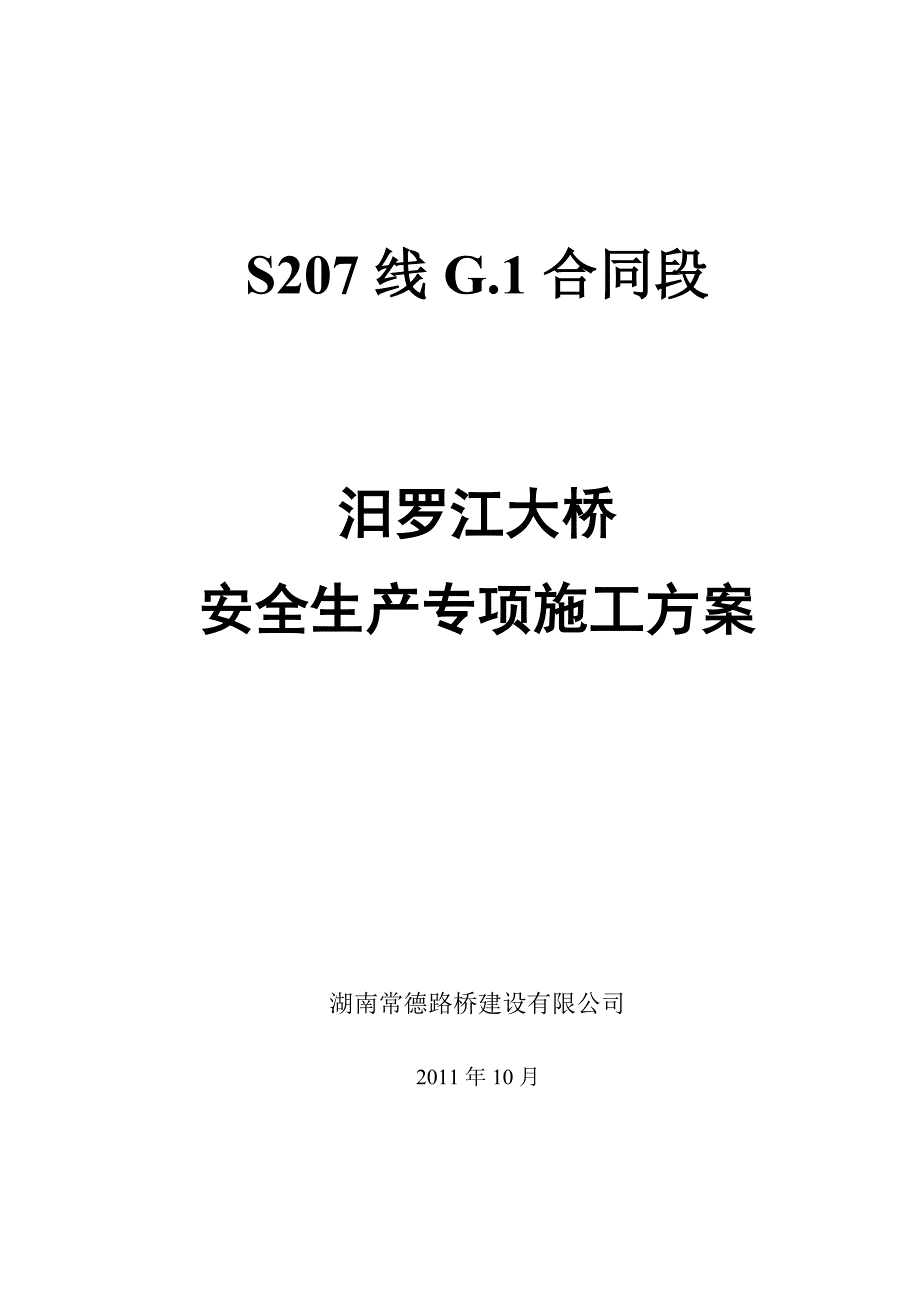 【建筑施工资料】S207线汨罗江大桥施工方案_第1页