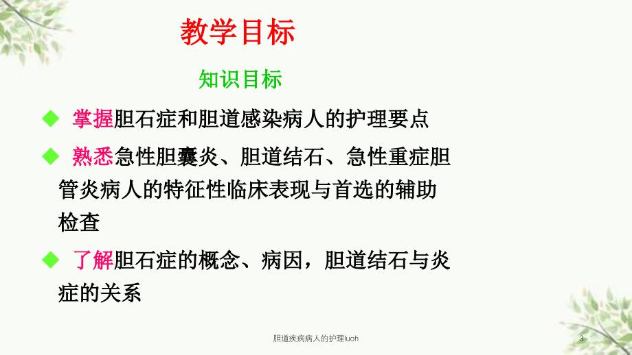 胆道疾病病人的护理luoh课件_第3页