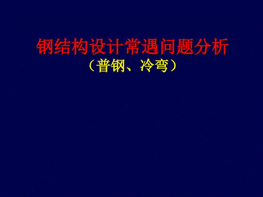 钢结构设计常见问题分析培训讲义_第1页