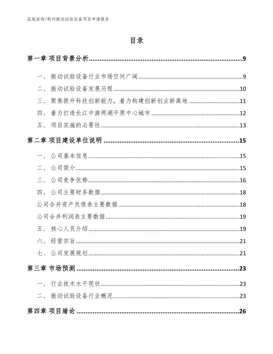 荆州振动试验设备项目申请报告（范文）_第1页