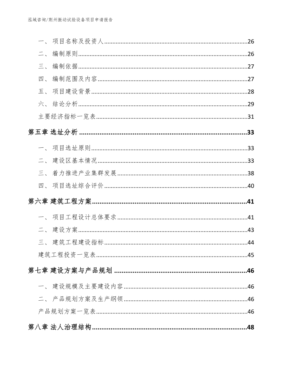 荆州振动试验设备项目申请报告（范文）_第2页