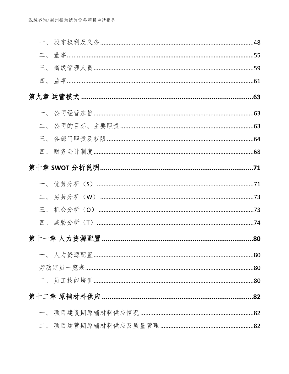 荆州振动试验设备项目申请报告（范文）_第3页