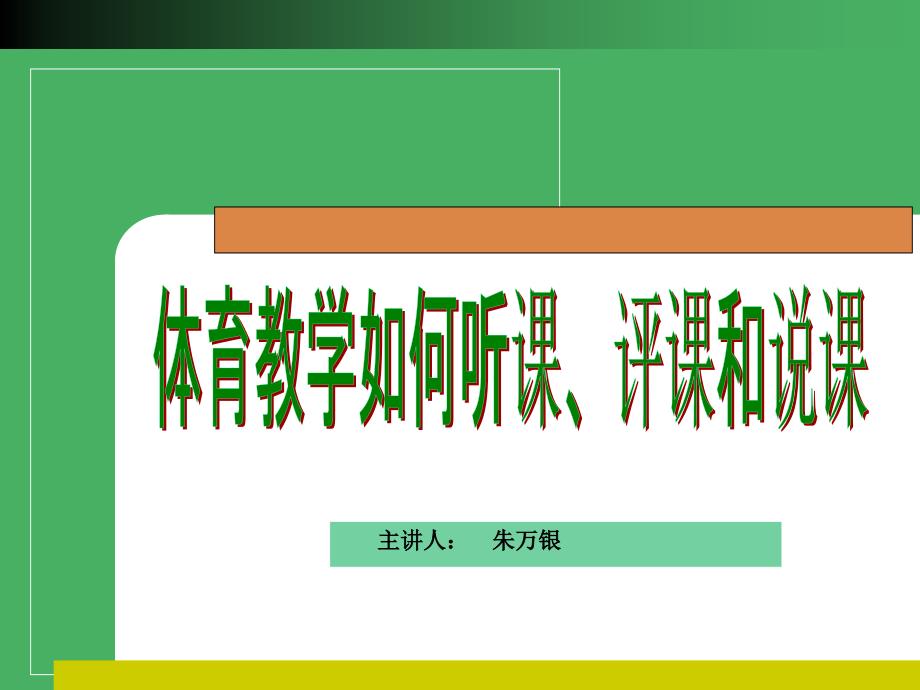 体育教学如何听课、评课1_第1页