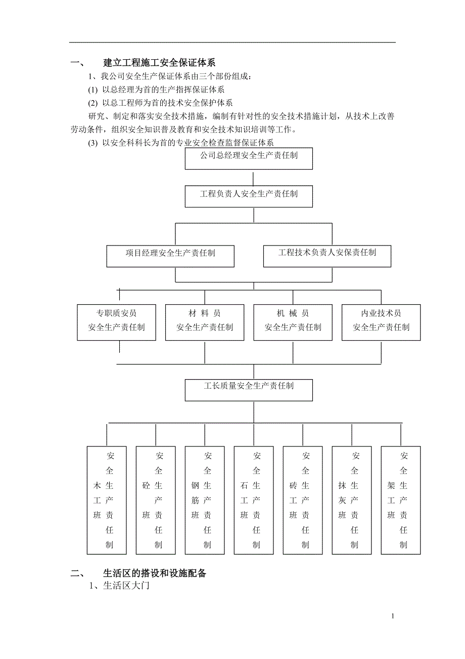 安全施工措施的计划安排.doc_第1页