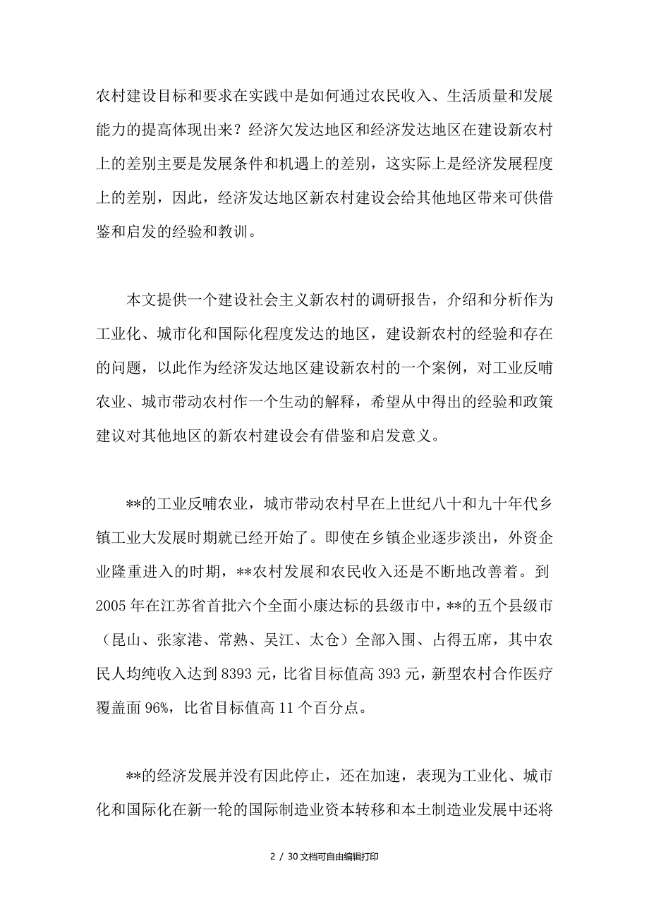 社会主义新农村建设的观察_第2页