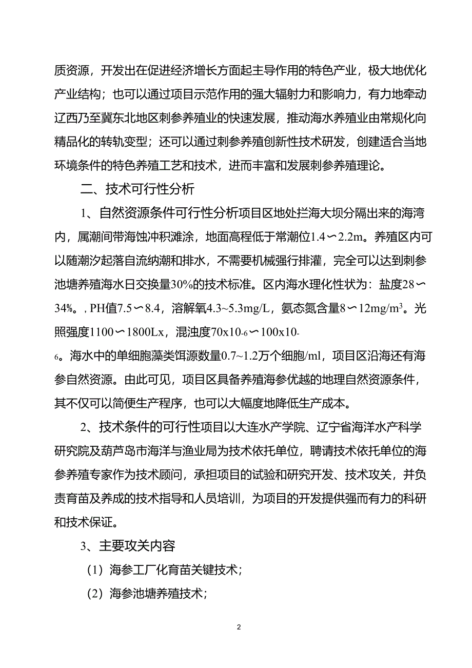 海参养殖示范基地建设项目可行性报告_第3页