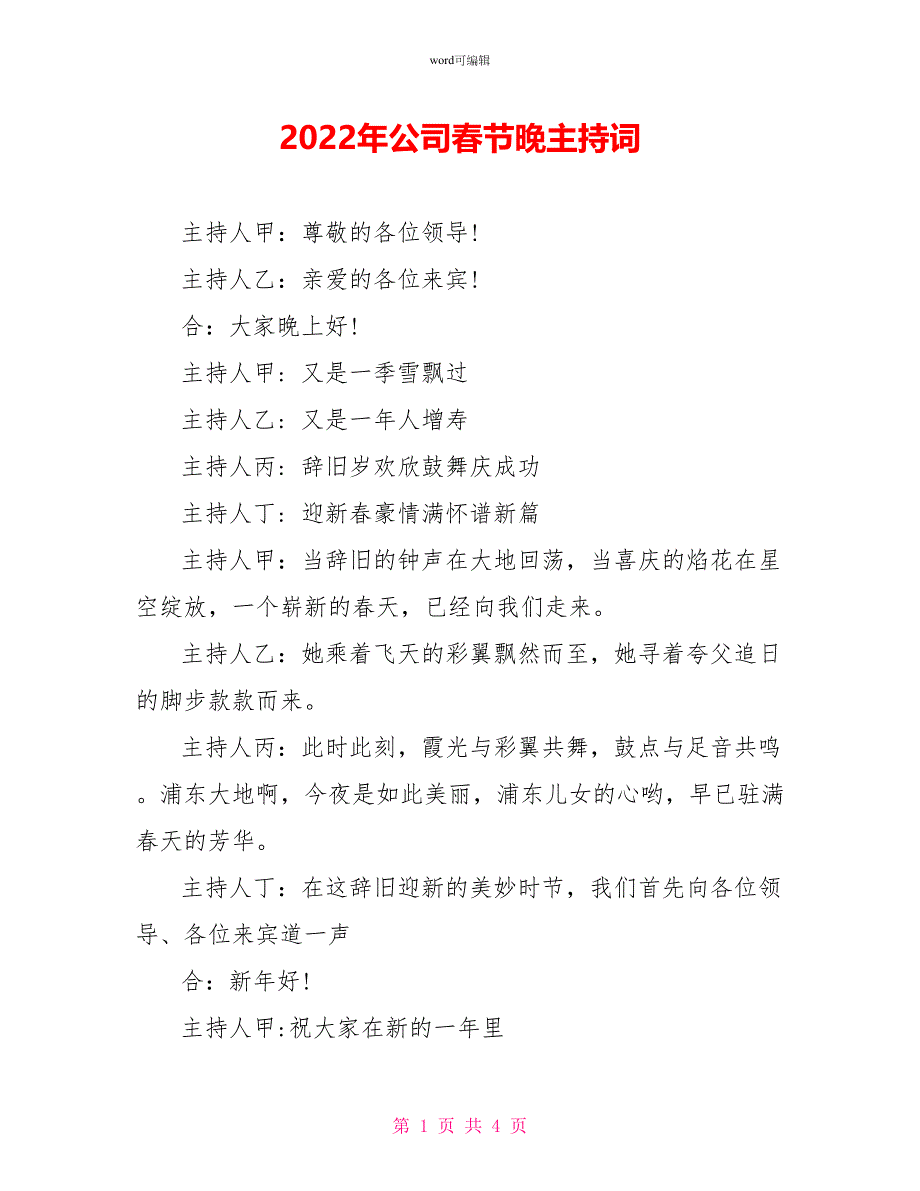 2022年公司春节晚主持词_第1页