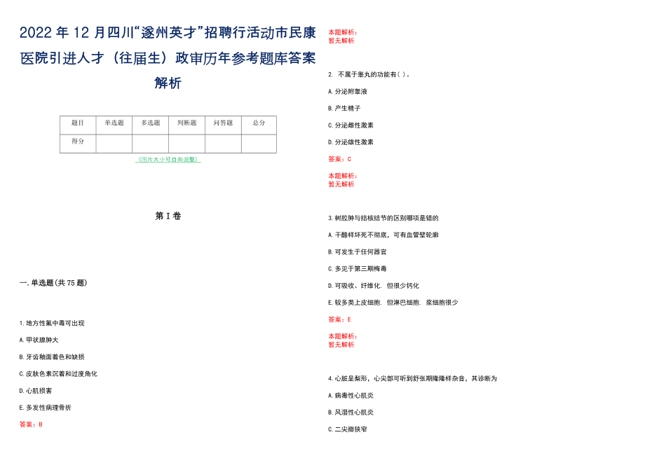 2022年12月四川“遂州英才”招聘行活动市民康医院引进人才（往届生）政审历年参考题库答案解析_第1页