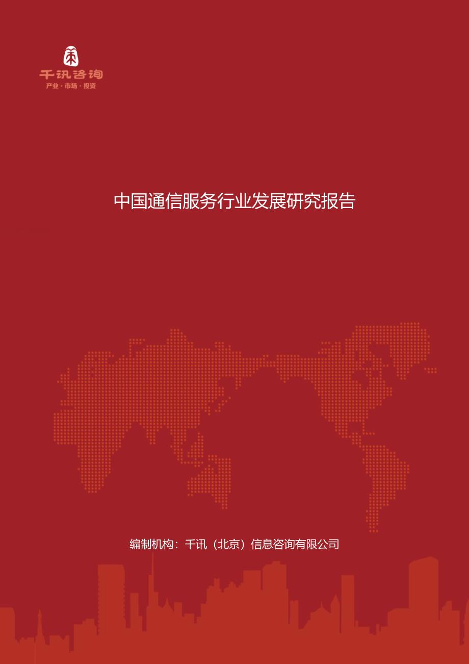 中国通信服务行业发展研究报告.docx_第1页