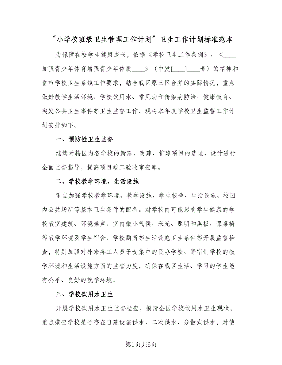 “小学校班级卫生管理工作计划”卫生工作计划标准范本（二篇）.doc_第1页