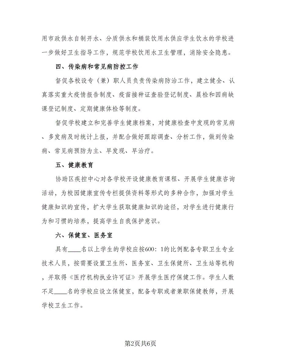 “小学校班级卫生管理工作计划”卫生工作计划标准范本（二篇）.doc_第2页