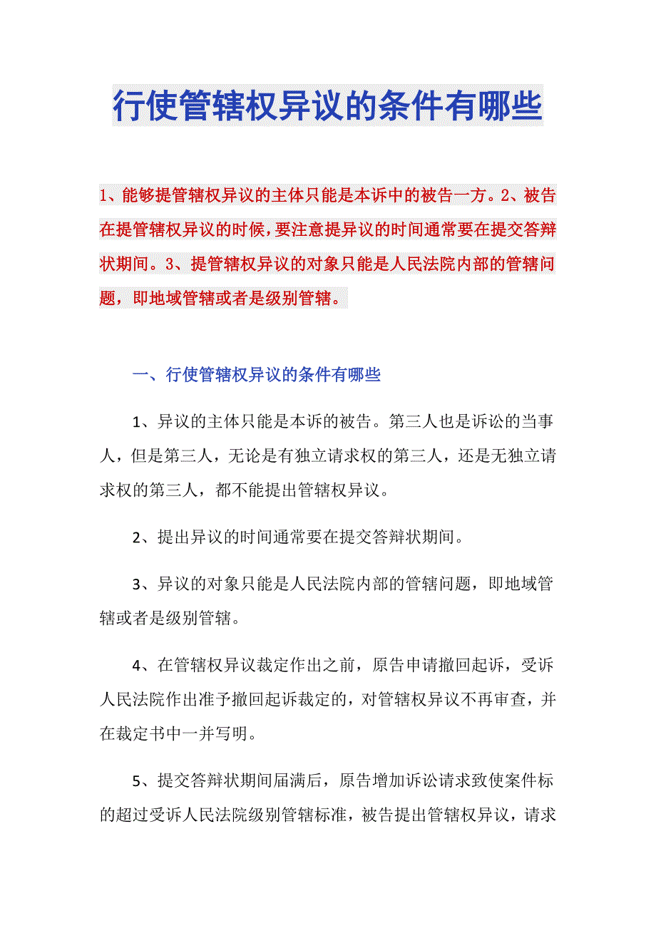 行使管辖权异议的条件有哪些_第1页