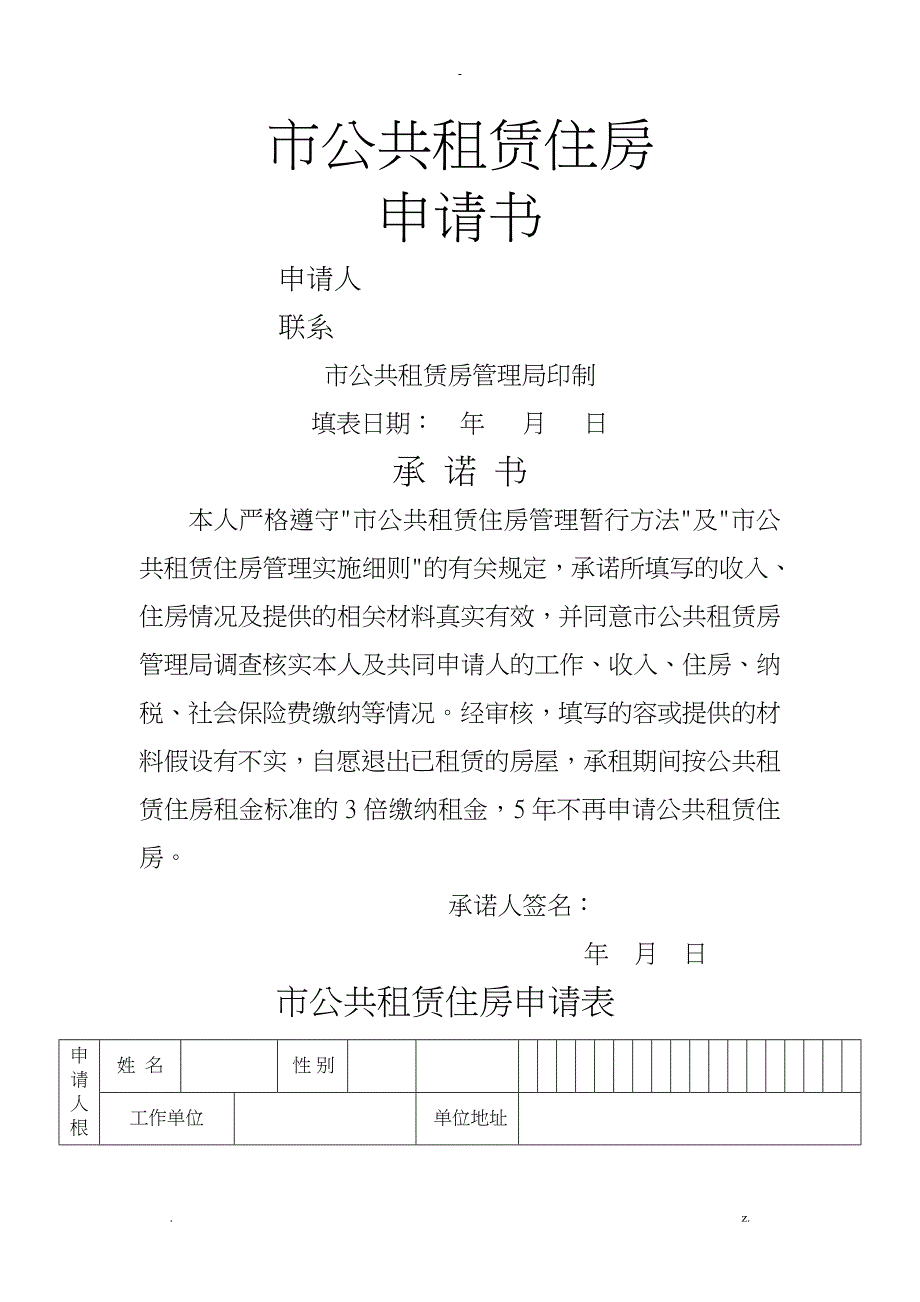 重庆市公共租赁住房申请书_第1页