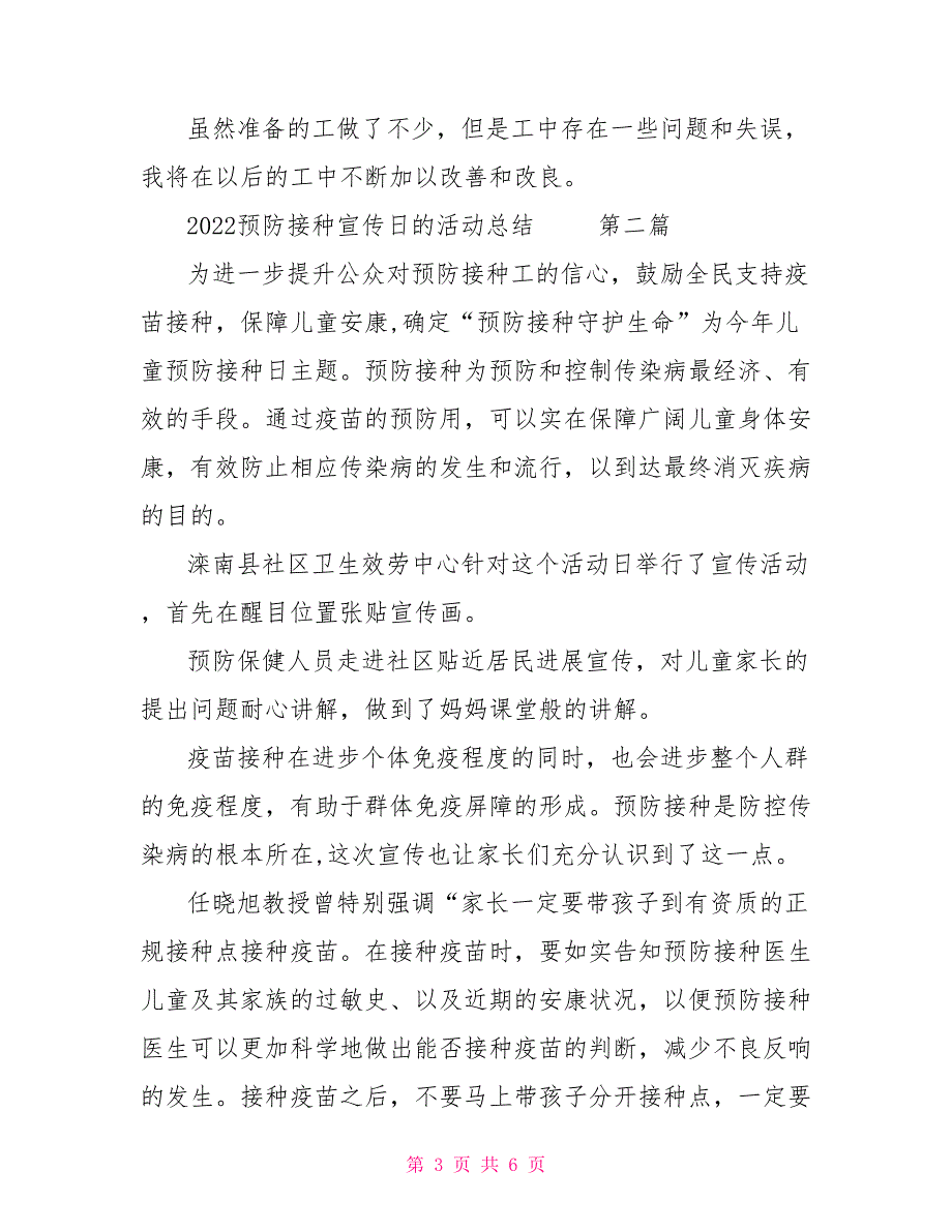 2022预防接种宣传日的活动总结3篇预防接种宣传知识_第3页