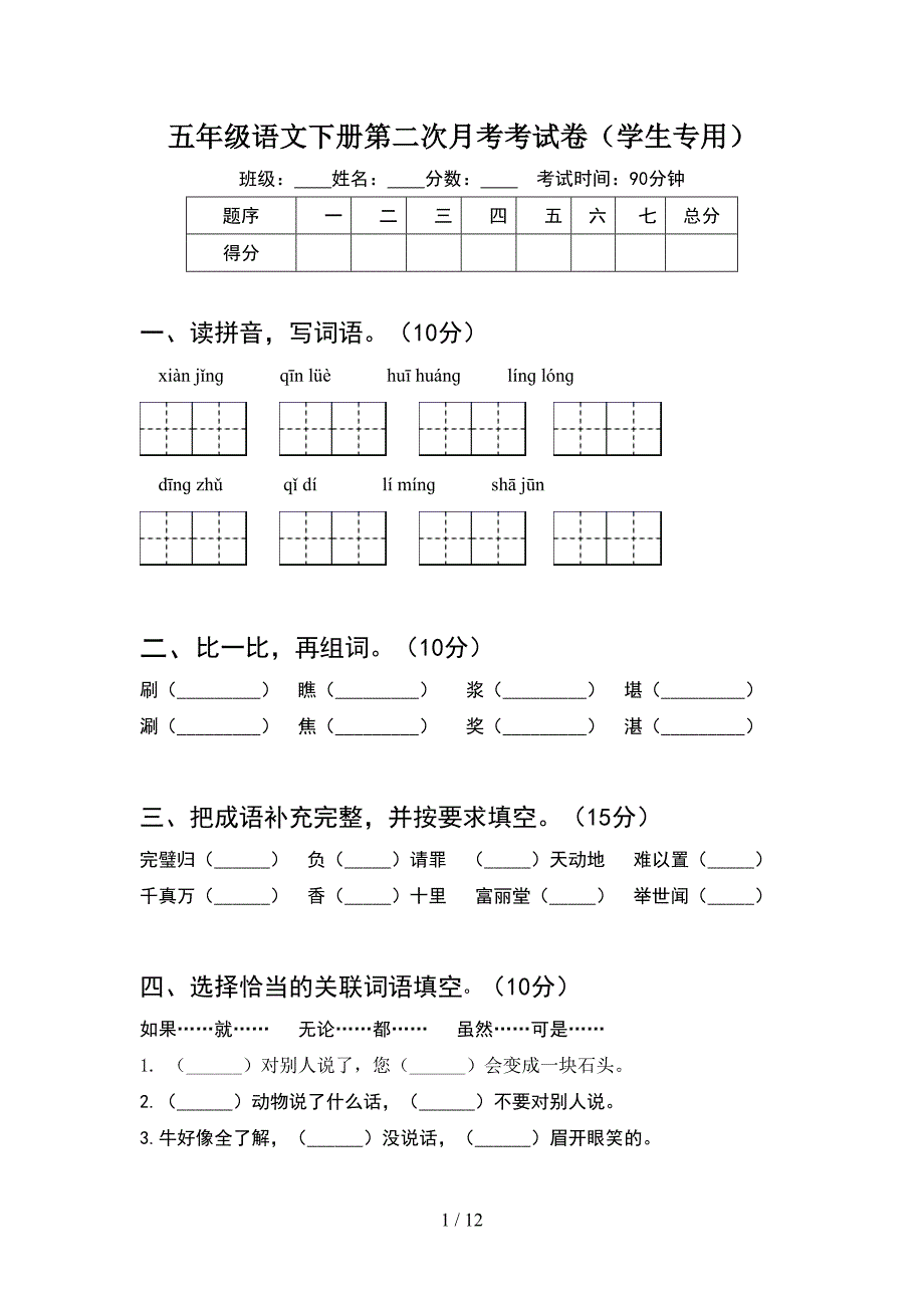 五年级语文下册第二次月考考试卷学生专用(2套).docx_第1页