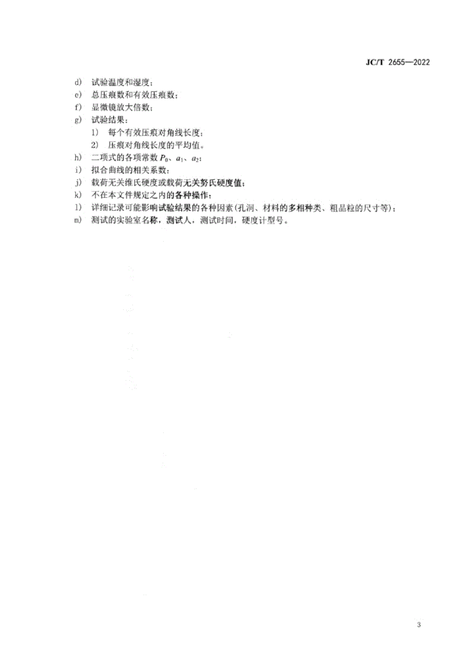 JC_T 2655-2022 精细陶瓷载荷无关硬度计算方法.docx_第3页