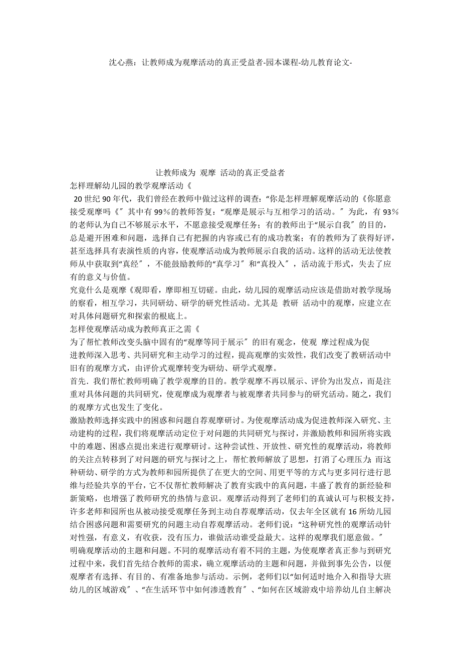 沈心燕：让教师成为观摩活动的真正受益者园本课程_第1页