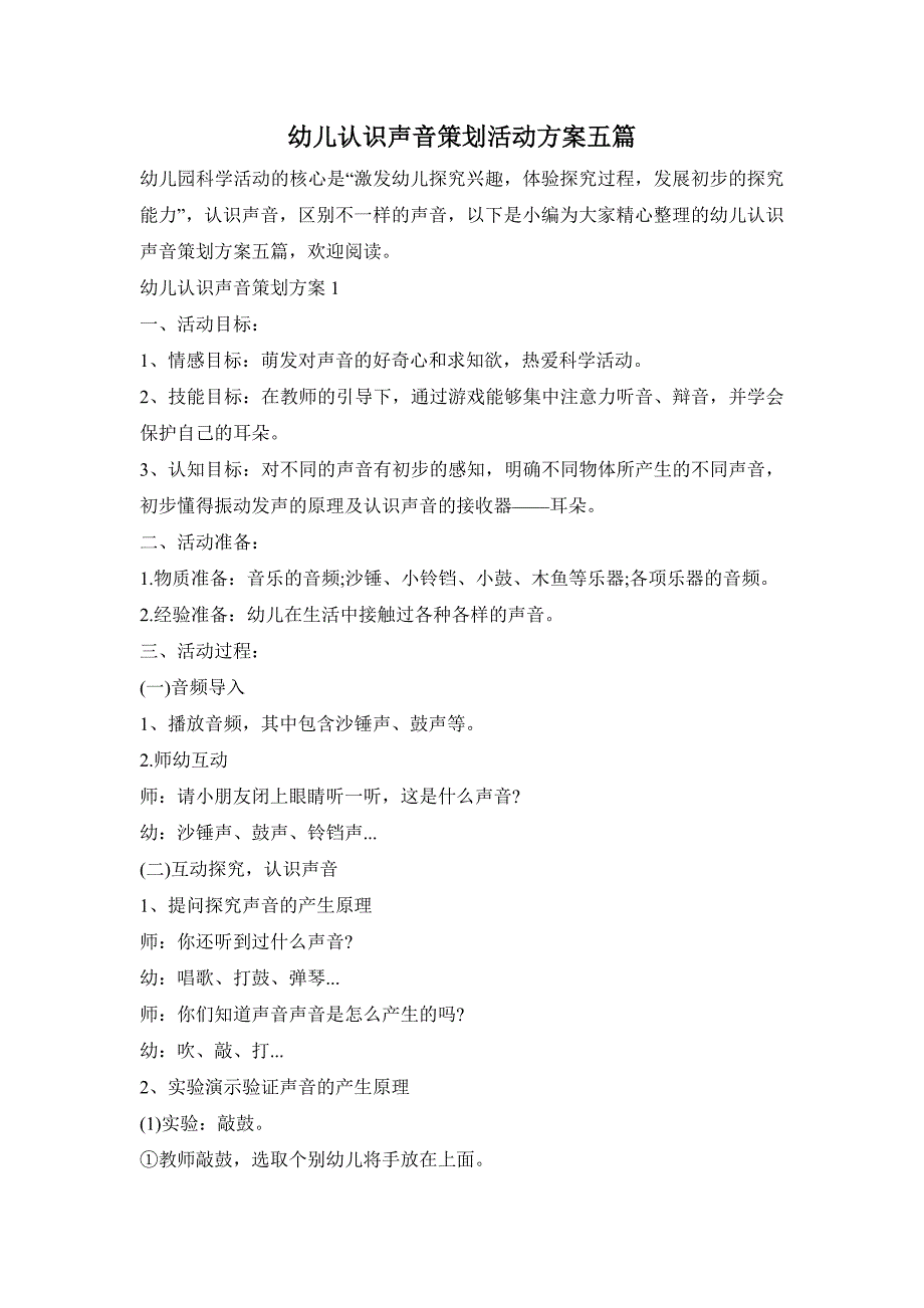 幼儿认识声音策划活动方案五篇_第1页