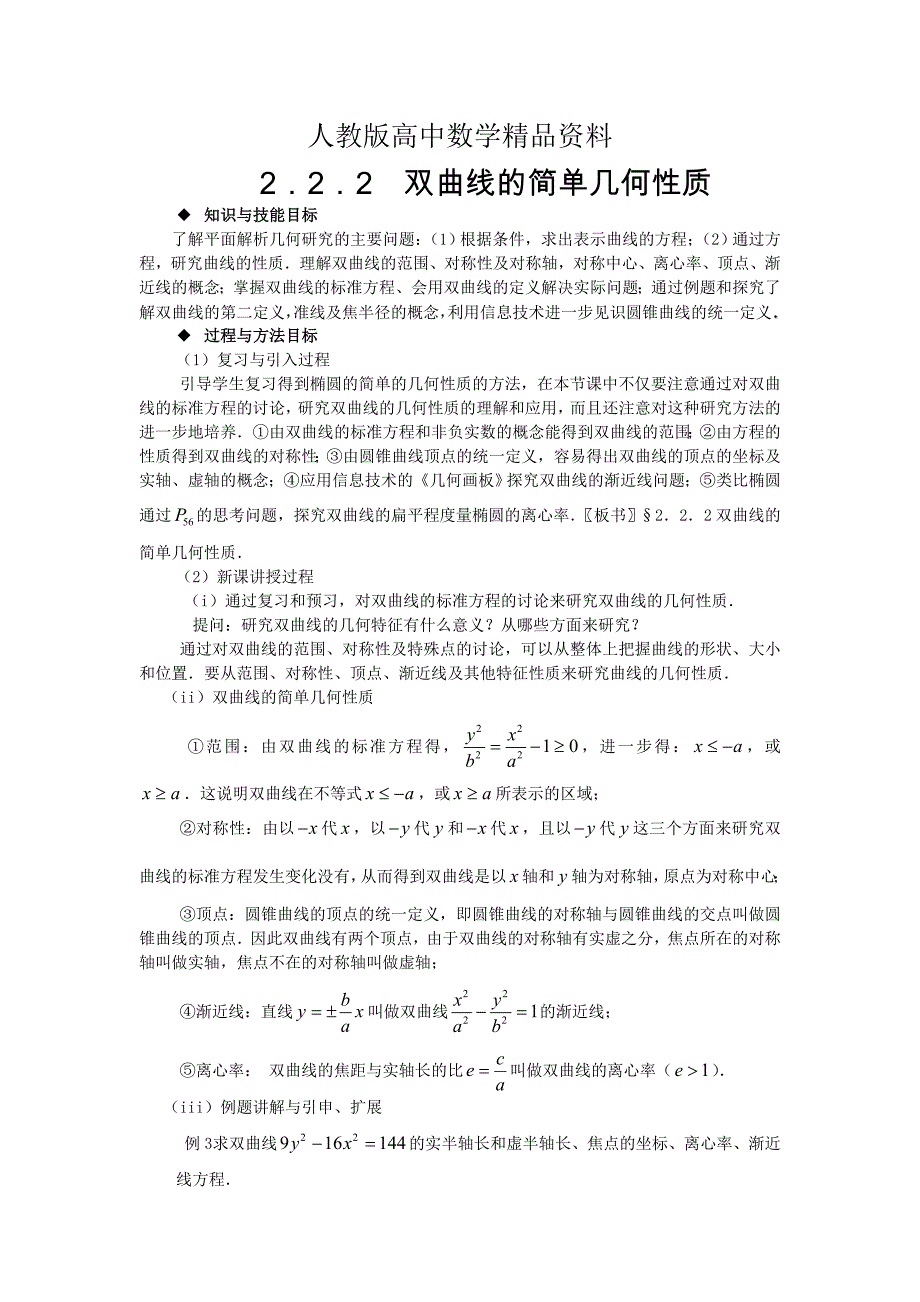 人教版 高中数学【选修 21】2.3.2　双曲线的简单几何性质教案_第1页