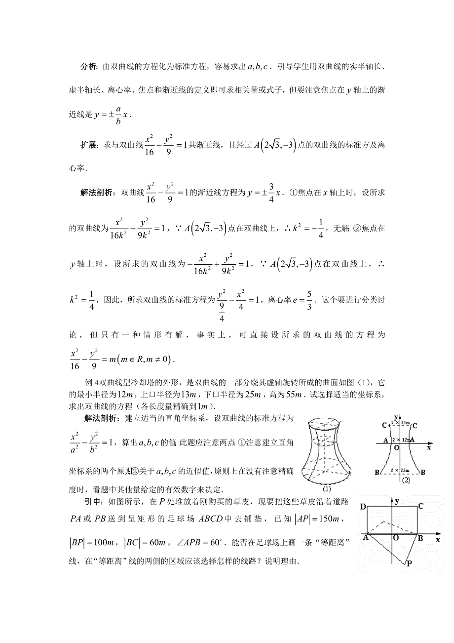人教版 高中数学【选修 21】2.3.2　双曲线的简单几何性质教案_第2页