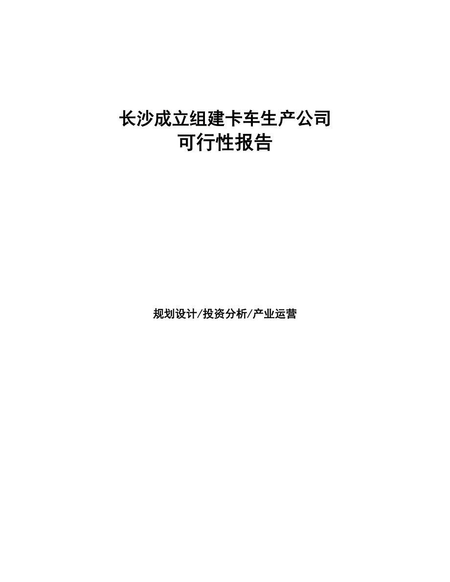 长沙成立组建卡车生产公司报告(DOC 46页)_第1页