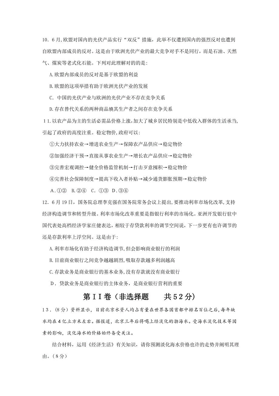 [套卷]四川省成都七中高三10月阶段性考试政治试题_第3页