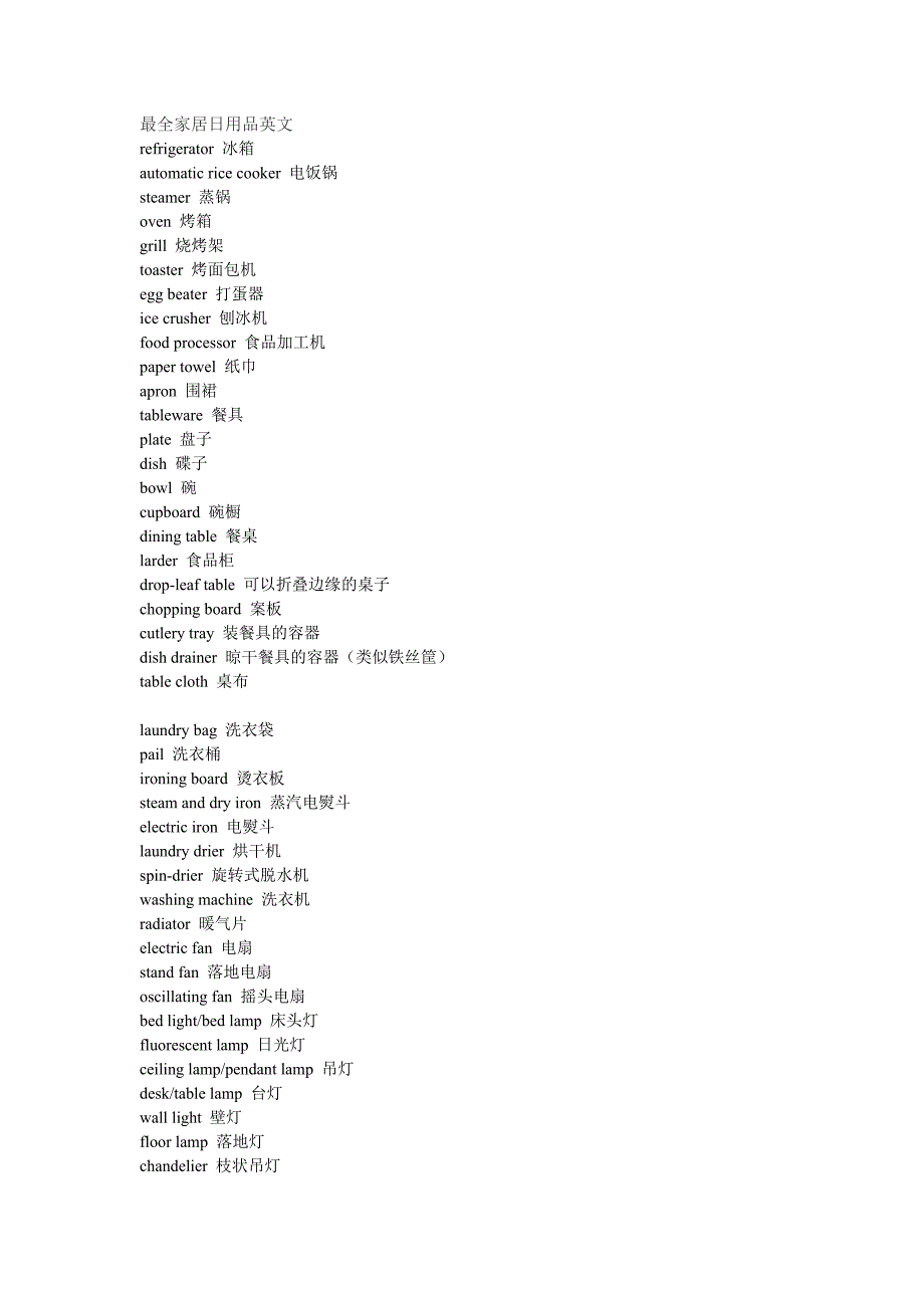 最全家居日用品英文.doc_第1页