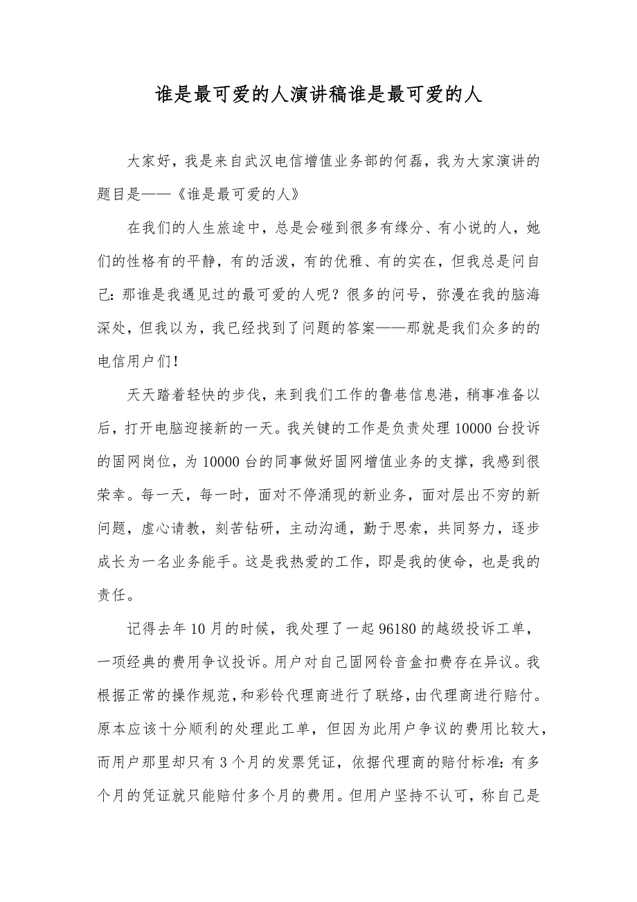 谁是最可爱的人演讲稿谁是最可爱的人_第1页