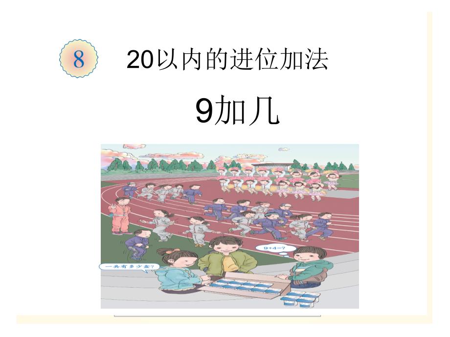 人教版小学一年级上册-九加几-公开课-名师教学课件_第1页