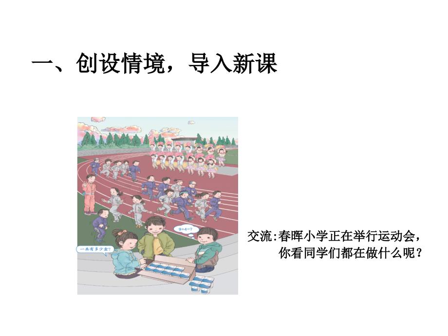 人教版小学一年级上册-九加几-公开课-名师教学课件_第2页