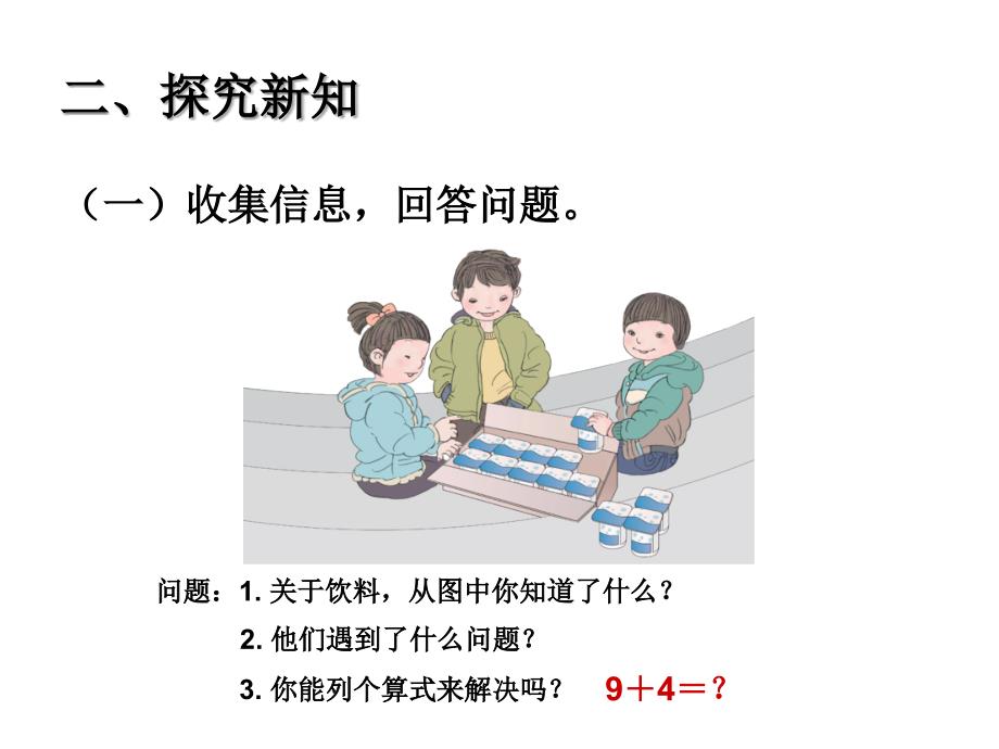 人教版小学一年级上册-九加几-公开课-名师教学课件_第3页