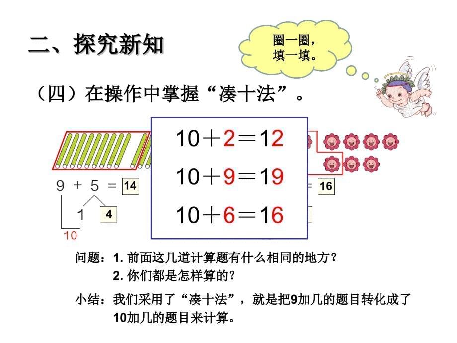 人教版小学一年级上册-九加几-公开课-名师教学课件_第5页