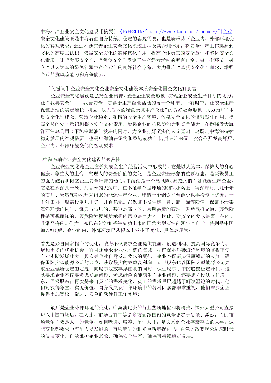 中海石油企业安全文化建设_第1页