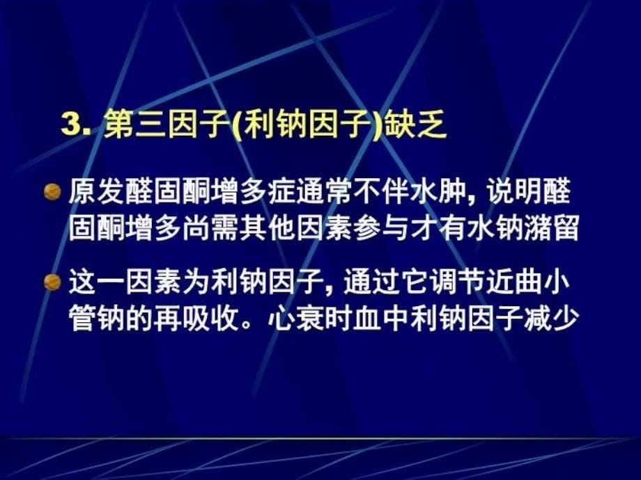 最新心力衰竭水过负荷与利尿剂应用PPT课件_第5页