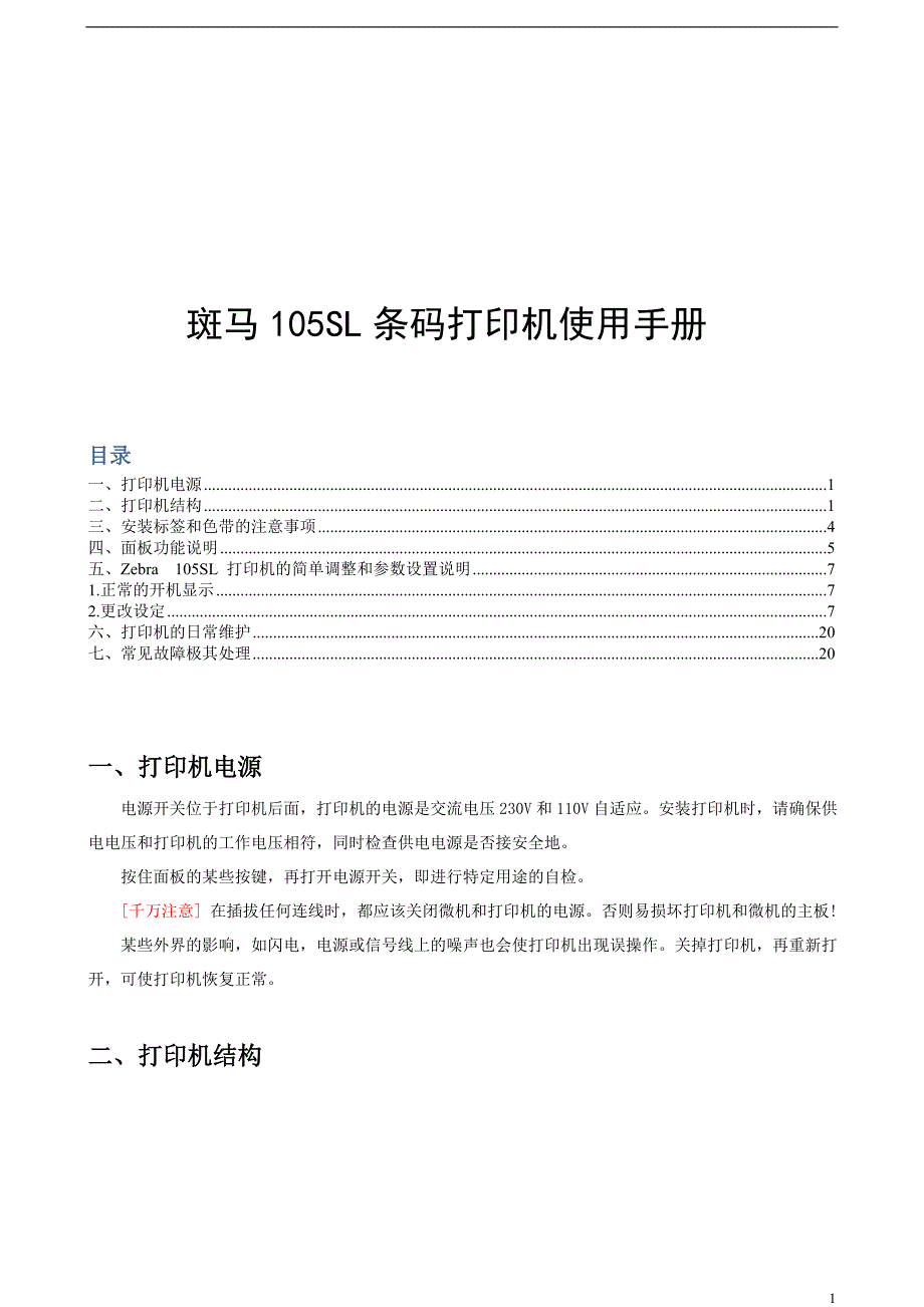 斑马105SL条码打印机使用手册_第1页