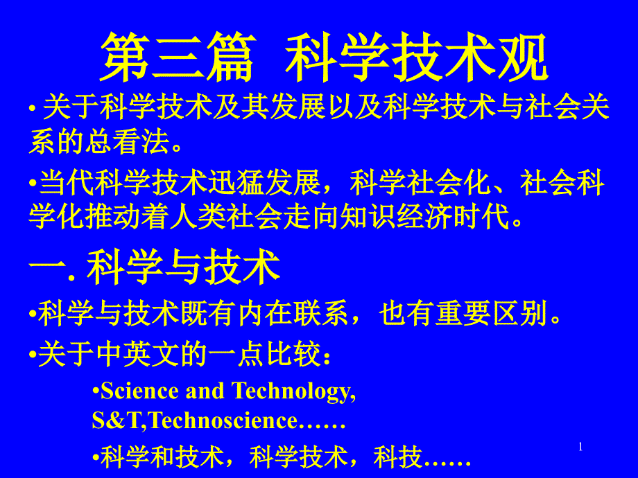 清华大学科技观PPT概要_第1页