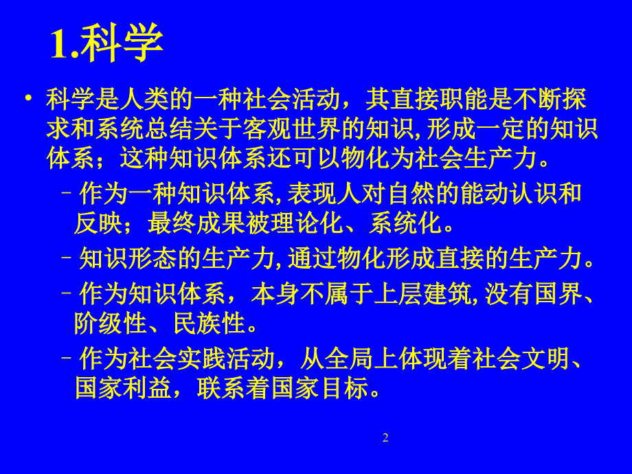 清华大学科技观PPT概要_第2页