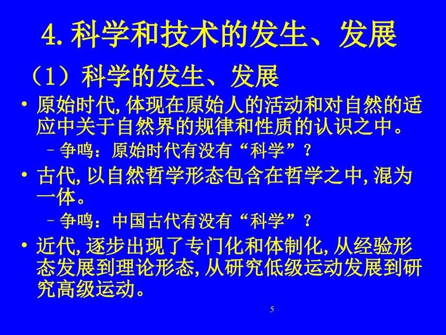 清华大学科技观PPT概要_第5页