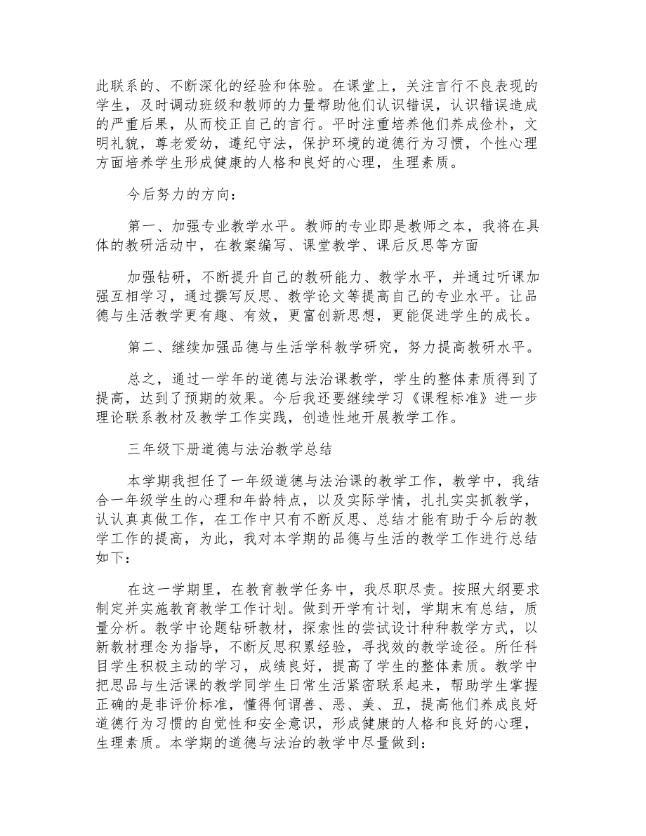 三年级下册道德与法治教学总结_第2页