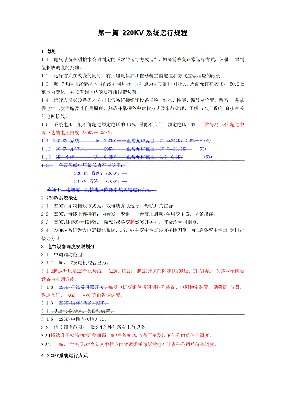 第一篇 220KV系统运行规程_第1页