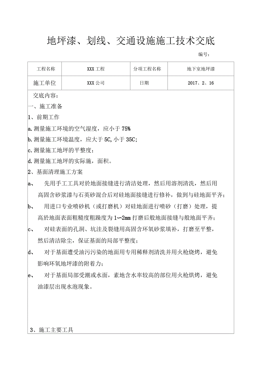 地坪漆、划线、交通设施技术交底_第1页