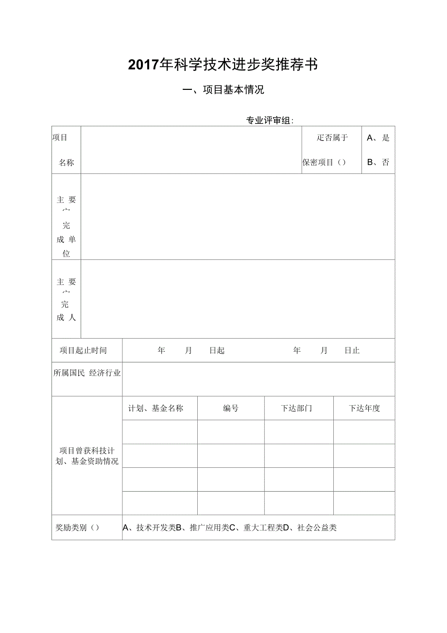 科学技术进步奖推荐书_第1页