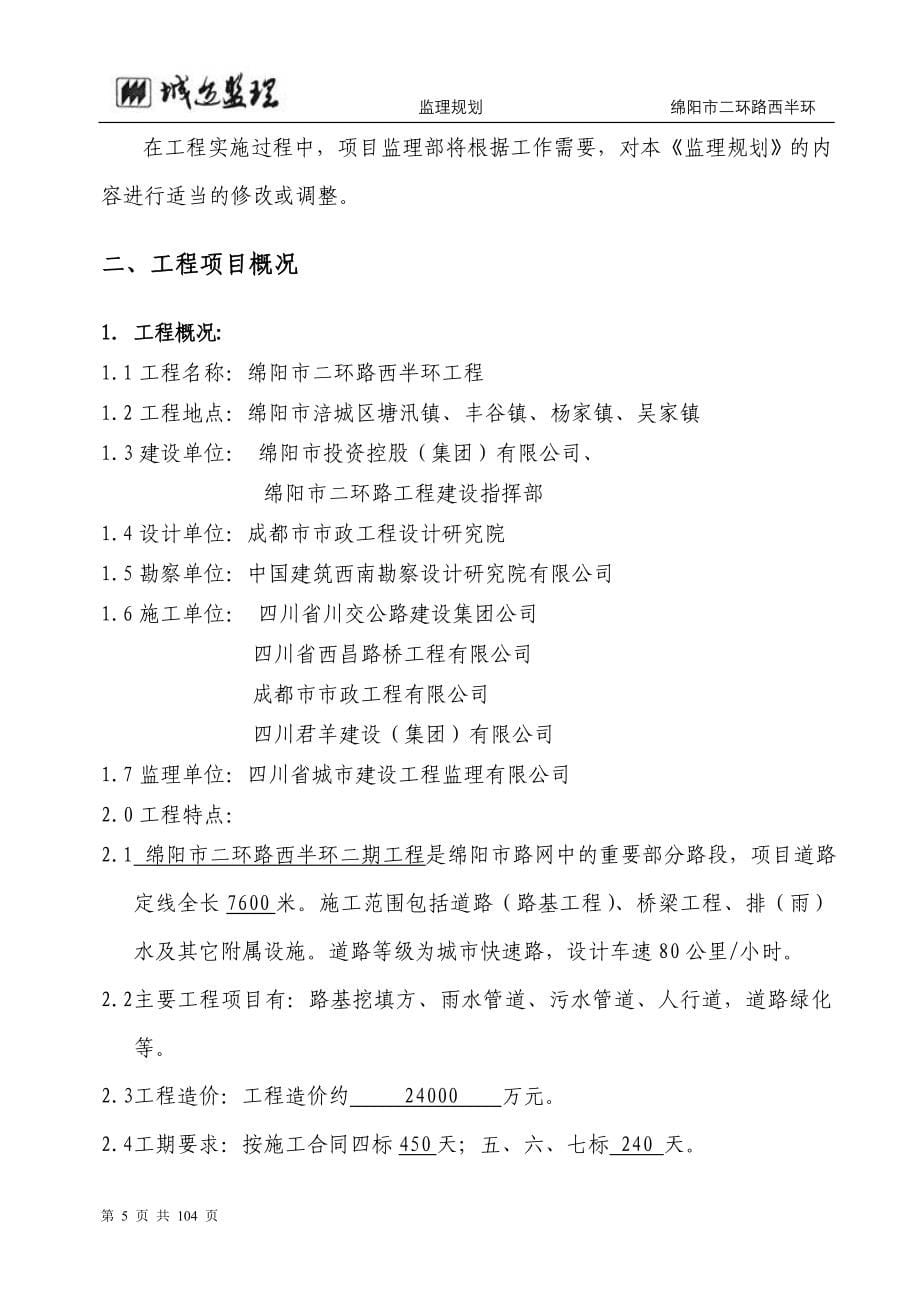 vo绵阳2环路监理规划_第5页