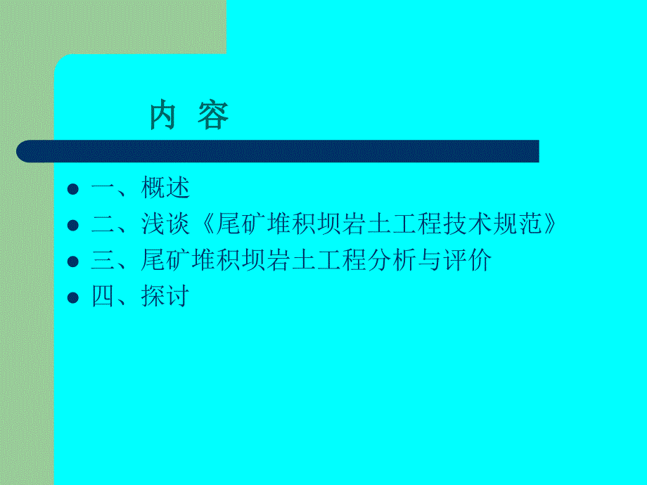 尾矿堆积坝岩土工程技术规范探讨0529_第3页