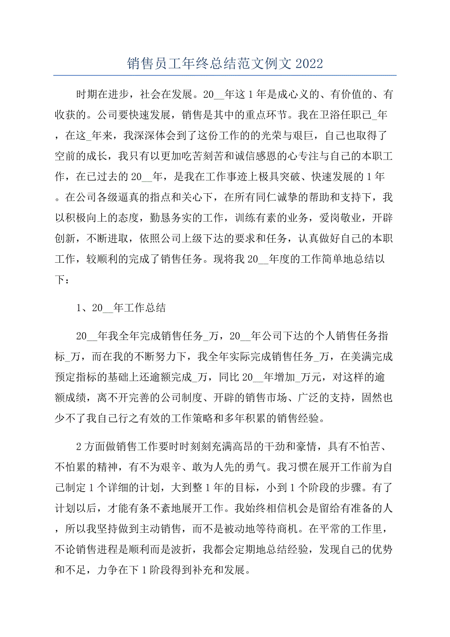 销售员工年终总结范文例文2022.docx_第1页