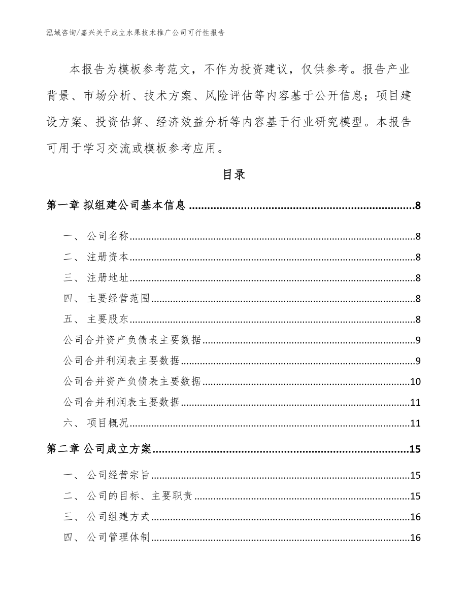 嘉兴关于成立水果技术推广公司可行性报告（参考模板）_第3页